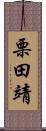 栗田靖 Scroll