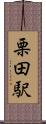 栗田駅 Scroll