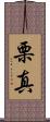 栗真 Scroll