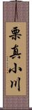 栗真小川 Scroll