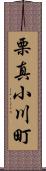 栗真小川町 Scroll