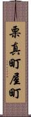 栗真町屋町 Scroll