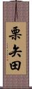 栗矢田 Scroll