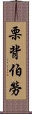 栗背伯勞 Scroll