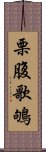 栗腹歌鴝 Scroll