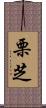栗芝 Scroll