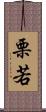 栗若 Scroll