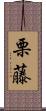 栗藤 Scroll