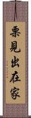 栗見出在家 Scroll