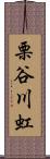 栗谷川虹 Scroll