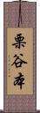 栗谷本 Scroll