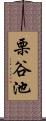 栗谷池 Scroll