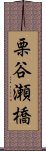 栗谷瀬橋 Scroll