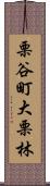 栗谷町大栗林 Scroll