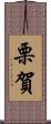 栗賀 Scroll