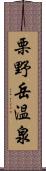 栗野岳温泉 Scroll