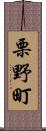 栗野町 Scroll