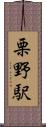 栗野駅 Scroll