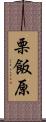 栗飯原 Scroll