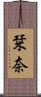 栞奈 Scroll