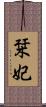 栞妃 Scroll