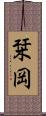 栞岡 Scroll