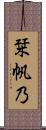 栞帆乃 Scroll