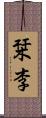栞李 Scroll