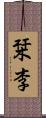 栞李 Scroll