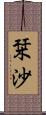 栞沙 Scroll