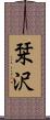 栞沢 Scroll