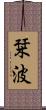 栞波 Scroll