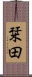 栞田 Scroll