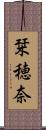 栞穂奈 Scroll
