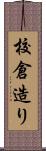 校倉造り Scroll