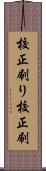 校正刷り Scroll
