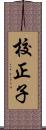 校正子 Scroll