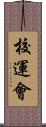 校運會 Scroll