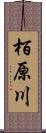 栢原川 Scroll