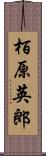 栢原英郎 Scroll