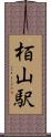 栢山駅 Scroll