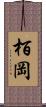 栢岡 Scroll