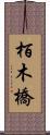 栢木橋 Scroll
