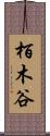 栢木谷 Scroll