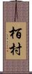 栢村 Scroll