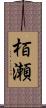 栢瀬 Scroll
