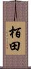 栢田 Scroll