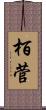 栢菅 Scroll