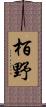 栢野 Scroll