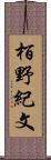 栢野紀文 Scroll